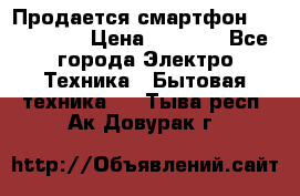 Продается смартфон Telefunken › Цена ­ 2 500 - Все города Электро-Техника » Бытовая техника   . Тыва респ.,Ак-Довурак г.